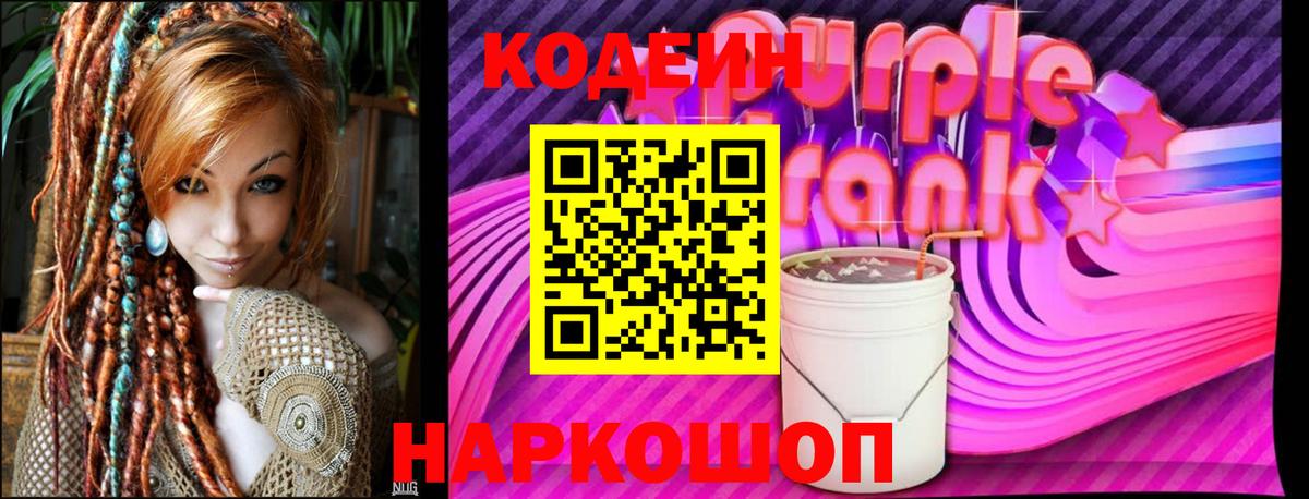 Кодеин Purple Drank Электросталь